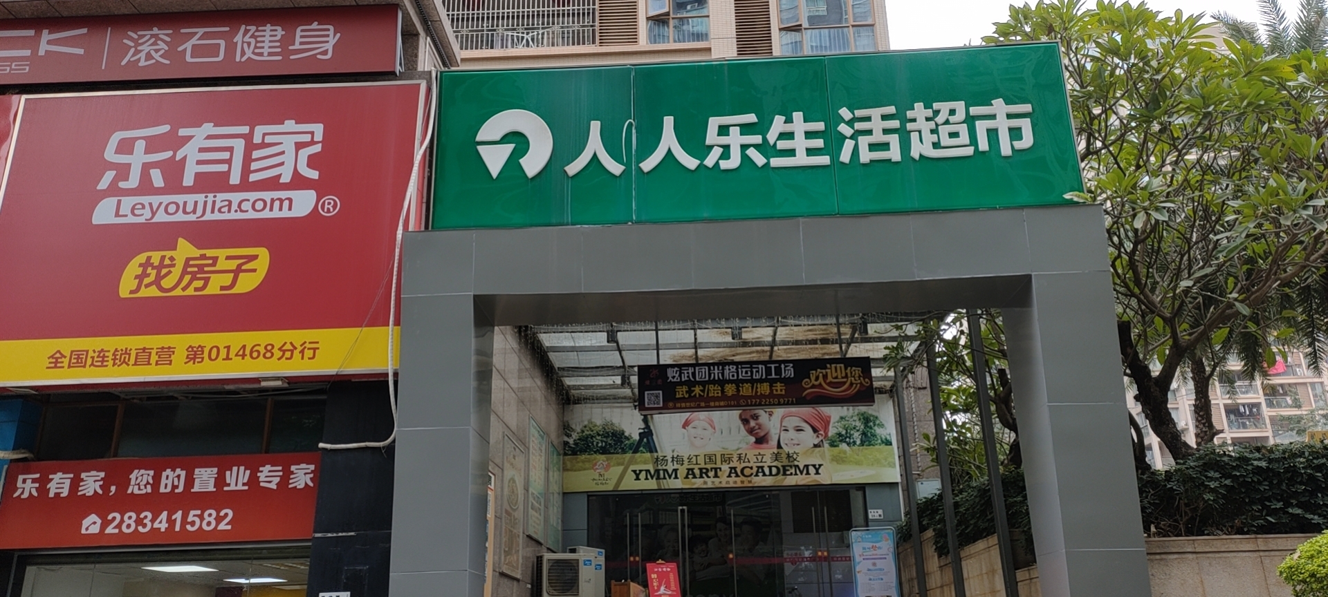 广东省深圳市人人乐商业有限公司祥情世纪生活超市