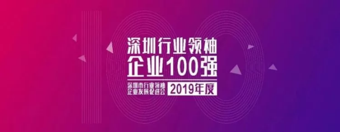 2019深圳行业领袖企业100强榜单发布 ，人人乐排名第33位！