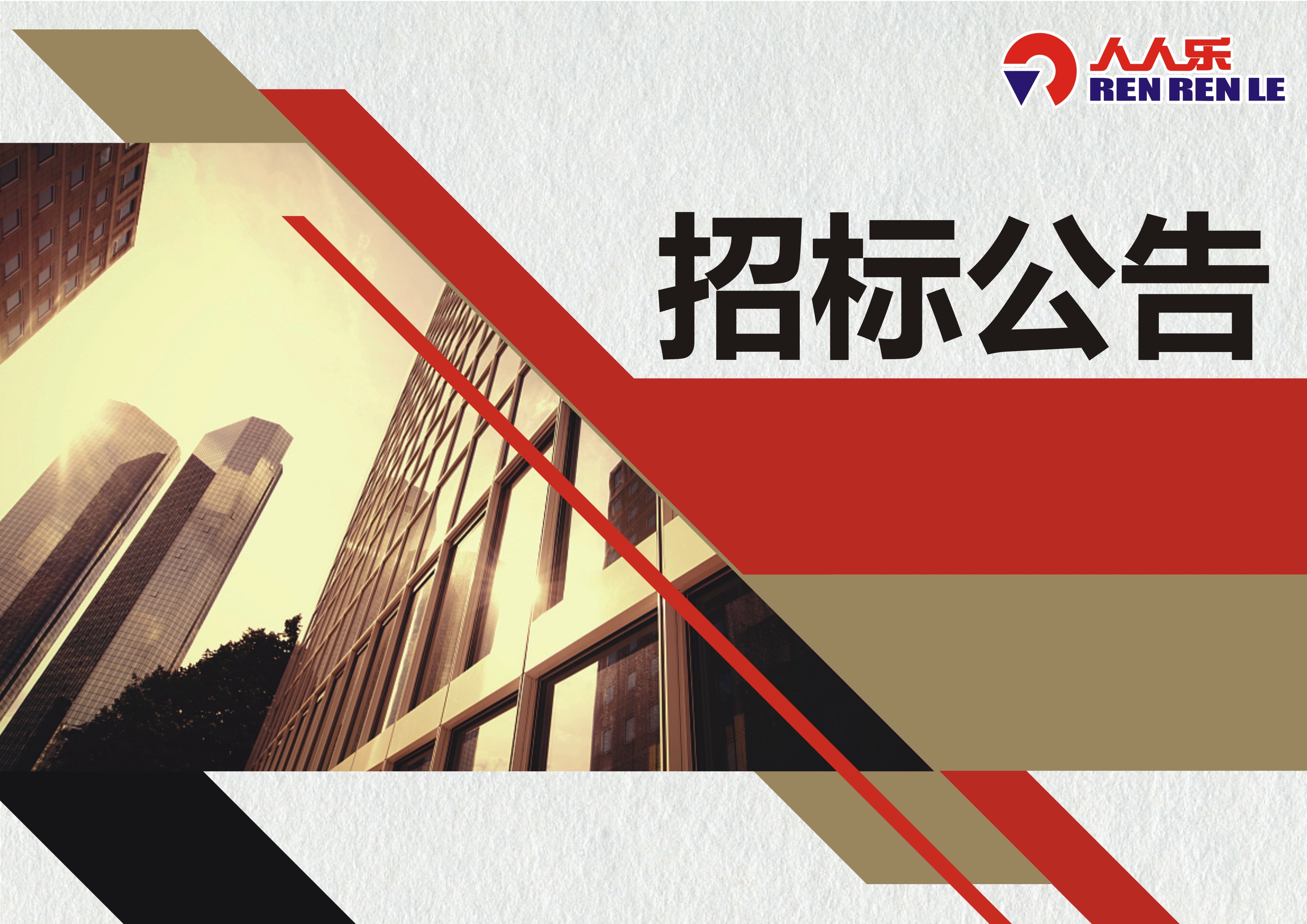  重庆市人人乐商业有限公司中央空调通风系统清洗、消毒、检测以及超市空气检测  项目招标书