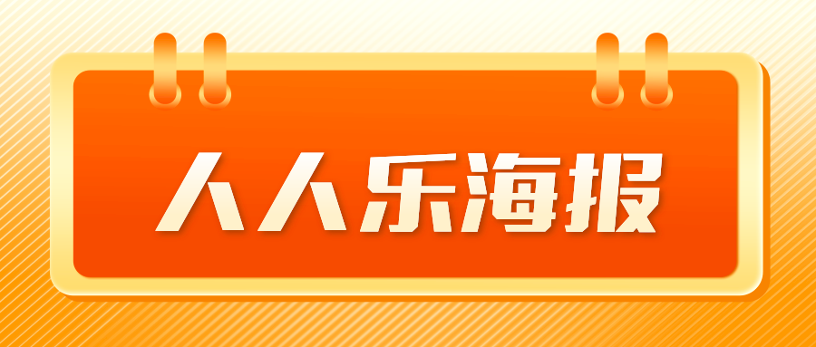 【人人乐海报】11月12日-12月2日，爆品福利，一目了然！