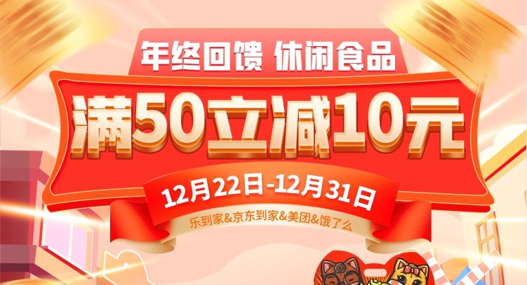 【线上】年货提前囤更省，休闲食品满50立减10元！